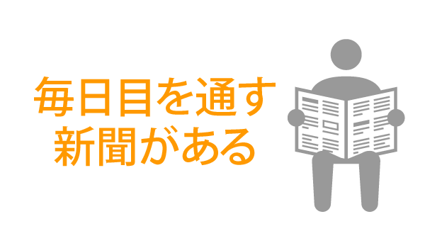 毎日目を通す新聞がある