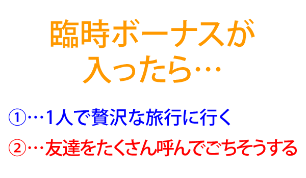 臨時ボーナスが入ったら…(1)1人で贅沢な旅に行く(2)友達をたくさん呼んでごちそうする