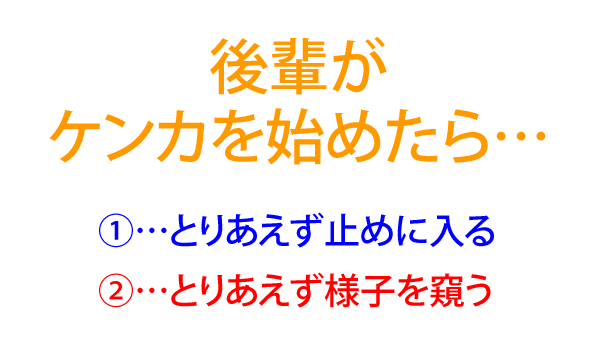 後輩がケンカを始めたら…(1)とりあえず止めに入る(2)とりあえず様子を窺う