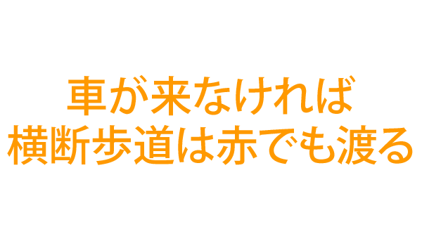車が来なければ横断歩道は赤でも渡る
