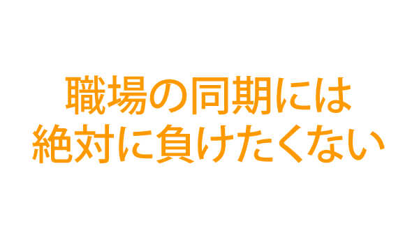 職場の同期には絶対に負けたくない