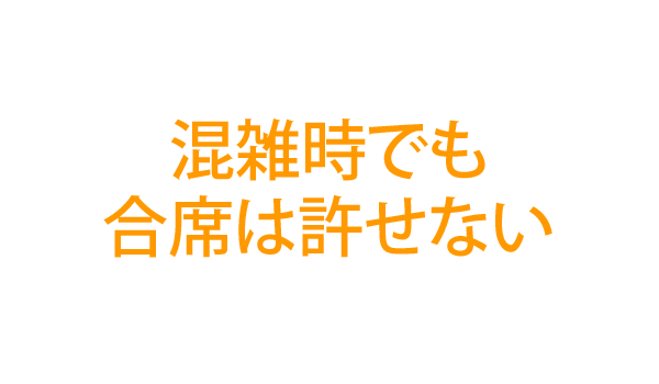 混雑時でも合席は許せない