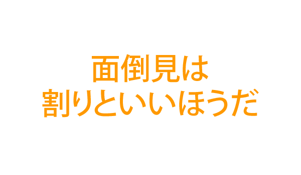 面倒見は割りといいほうだ