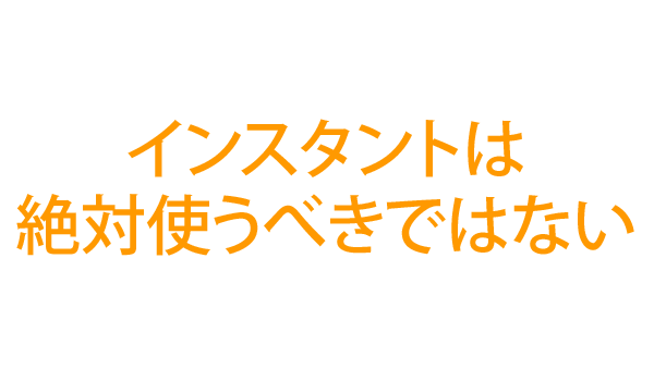 インスタントは絶対に使うべきではない