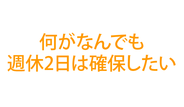 何がなんでも週休2日は確保したい
