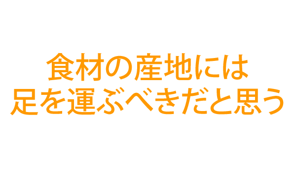 食材の産地には足を運ぶべきだと思う