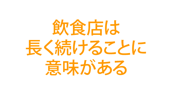 飲食店は長く続けることに意味がある