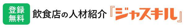 グルメキャリーが提供するお仕事紹介サービス ジャスキル juskill