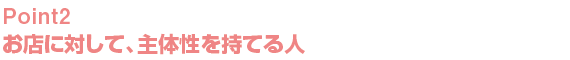 Point2 料理が好きな人