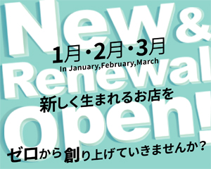 特集：1・2・3月の新規・リニューアルOPEN