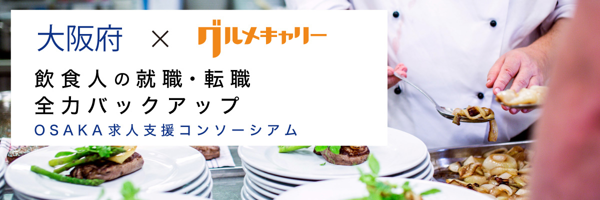 大阪府×グルメキャリー OSAKA求人支援コンソーシアム