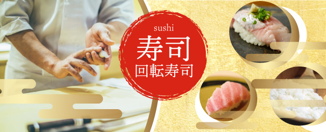 寿司