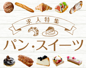 特集：パン・スイーツ