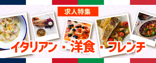 イタリアン・洋食・フレンチ
