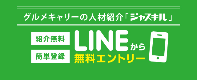 グルメキャリーの人材紹介「ジャスキル」紹介無料！簡単登録！LINEから無料エントリー